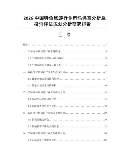 2026中國特色旅游行業市場供需分析及投資評估規劃分析研究報告